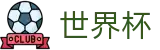2026世界杯(中文)官方网站 · 最后名额:洲际附加赛赛程与积分结果
